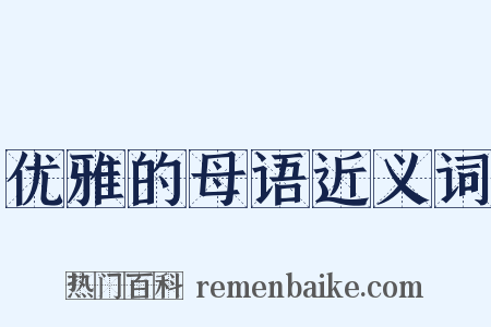 优雅的母语近义词是什么意思的图片